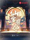 仙官有令无防盗笔趣阁