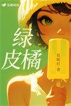 绿皮橘子的图片