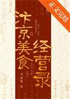 汴京市井发家日常虞衡