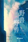 野兽野兽野兽生肖