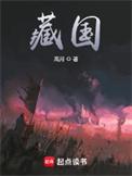 藏国高月最新章节八一中文网