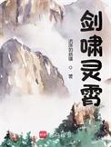 剑啸灵霄笔趣阁免费阅读
