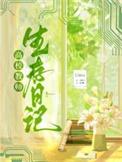 高校教师生存日记TXT