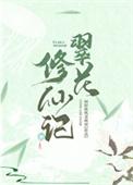 翠花修仙记千千