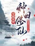 种田修仙深蓝1024