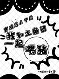 穿成路人甲后我靠直