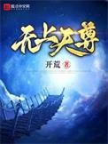 重生都市无上天尊