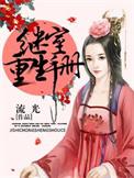 继室重生手册无删减