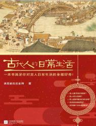 古代人的日常生活盘搜搜