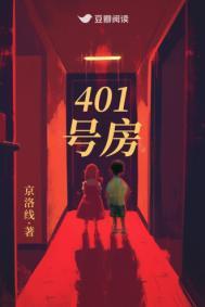 401号房跟406号房那个好