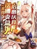 路边摊盒饭