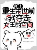 重生到末世前的女