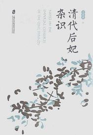 清朝后妃简介