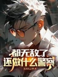 还做什么警察的