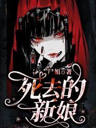 新郎跟死去的新娘结婚