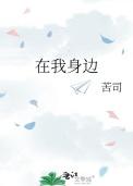 在我身边给你所有安全感什么歌