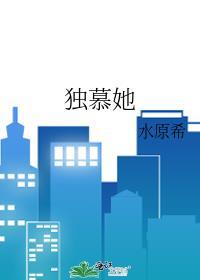 独慕她孟意的免费阅读