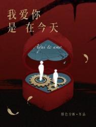 我爱你是在今天by绯色