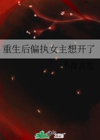 重生后偏执女主想开了不落言笙