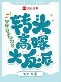转头高嫁大反派 笔趣阁