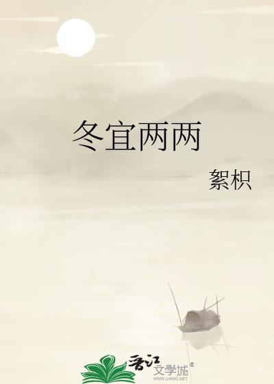 冬宜两两免费阅读无弹窗