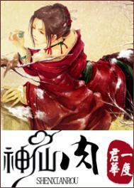 神仙肉一度君华txt
