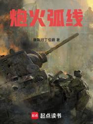 炮火弧线精校版TXT