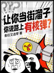 你说路上有核弹是啥意思