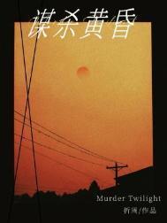 谋杀黄昏广播剧