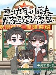 重生九零发家致富免费阅读