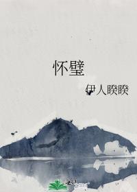 怀璧其罪是什么意思?