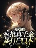绝症疯批真千金暴打户口本书海阁章节
