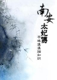 南安太妃传有肉么