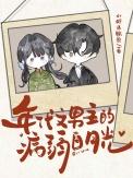 年代文男主的病弱白月光小虾米鲸鱼