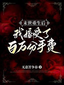 末世重生后我捡到了反派boss全文免费阅读