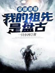 全球返祖我的祖先是盘古