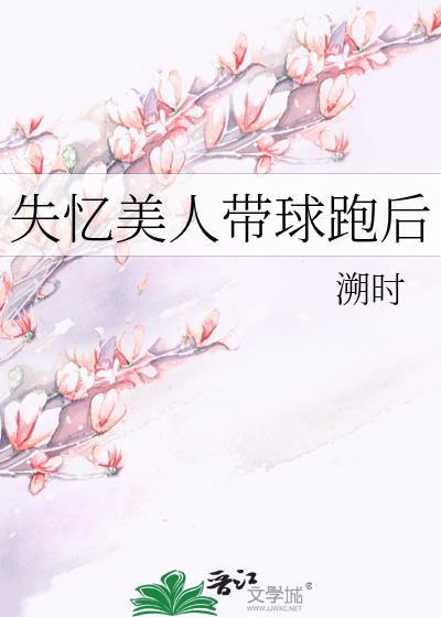 女主失忆带球跑