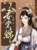 春棠锦梵缺