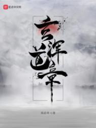 玄浑道章百度百科