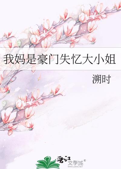 我妈是富豪免费阅读