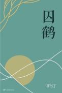 囚鹤听灯