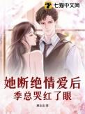她绝情分手