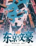 我在东京当和尚起点中文网