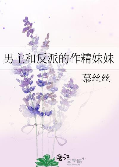 男主妹妹和反派在一起的