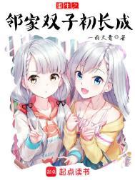 重生之邻家双子初长成结局如何