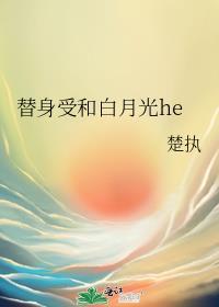 替身受和白月光he了百度