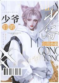 京圈少爷的公用狗腿坏猫霸霸免费