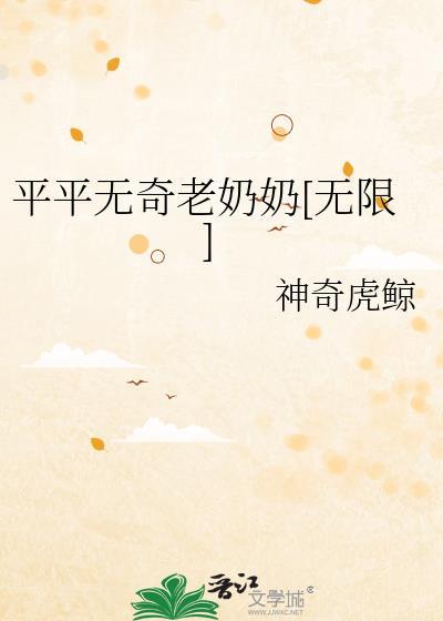 平平无奇的梗