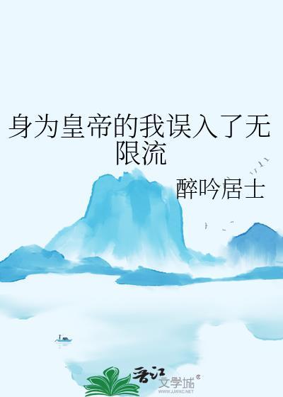 身为皇帝的我误入了无限流国运竞技场txt