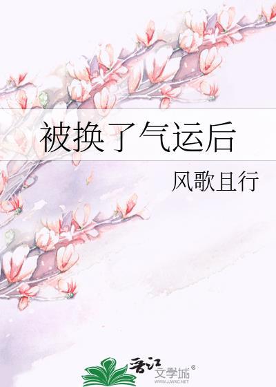 被换了气运后by风歌且行txt